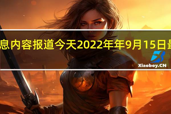 最新相关消息内容报道 今天2022年年9月15日最新更新报道消息：海贼王1060话情报