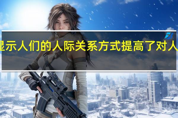 最新研究显示 人们的人际关系方式提高了对人工智能的信任度