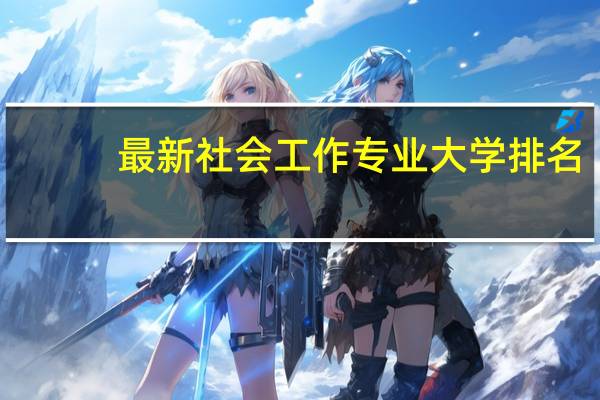最新社会工作专业大学排名