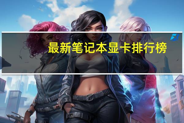 最新笔记本显卡排行榜：你知道哪一款最强