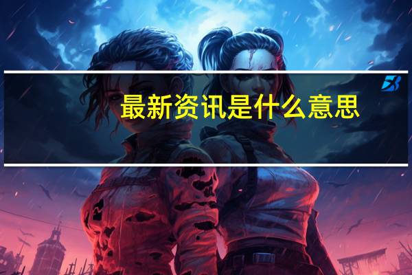 最新资讯是什么意思（资讯是什么意思）