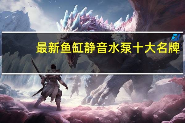 最新鱼缸静音水泵十大名牌
