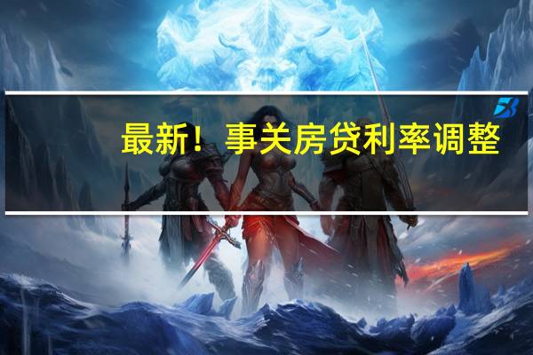 最新！事关房贷利率调整，中国建设银行回应 到底什么情况嘞