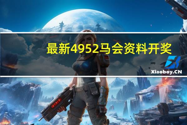 最新4952马会资料开奖（4952全年资料）