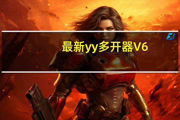 最新yy多开器 V6.0 绿色免费版（最新yy多开器 V6.0 绿色免费版功能简介）