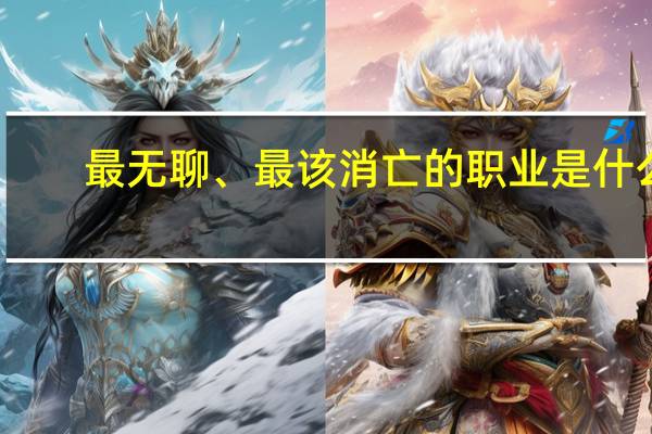 最无聊、最该消亡的职业是什么