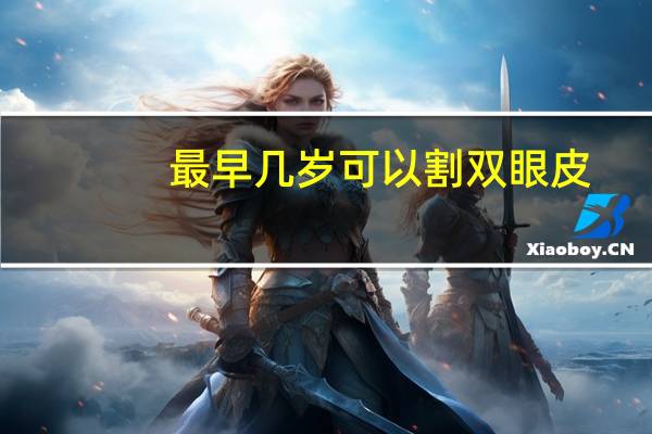 最早几岁可以割双眼皮，多少岁适合割双眼皮