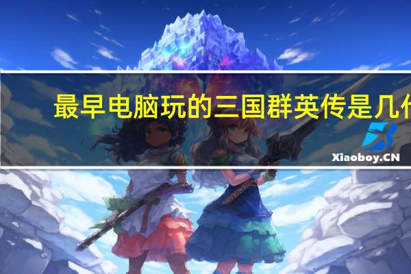最早电脑玩的三国群英传是几代