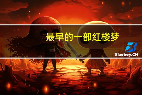 最早的一部红楼梦