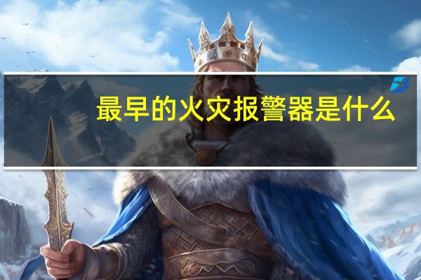 最早的火灾报警器是什么
