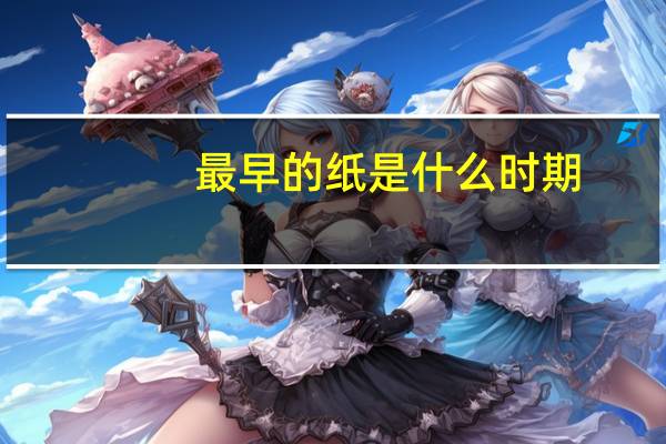 最早的纸是什么时期