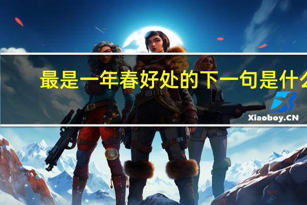 最是一年春好处的下一句是什么