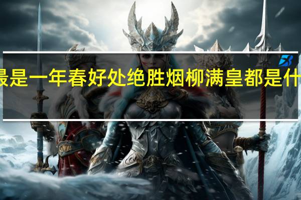 最是一年春好处绝胜烟柳满皇都是什么意思（最是一年春好处绝胜烟柳满皇都）