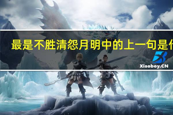 最是不胜清怨月明中的上一句是什么