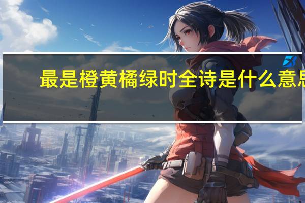 最是橙黄橘绿时全诗是什么意思