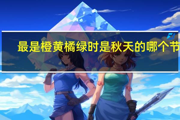 最是橙黄橘绿时是秋天的哪个节气