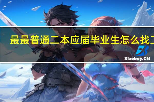 最最普通二本应届毕业生怎么找工作