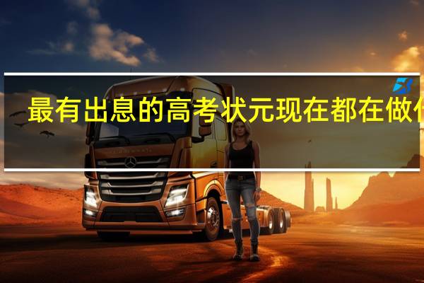 最有出息的高考状元现在都在做什么