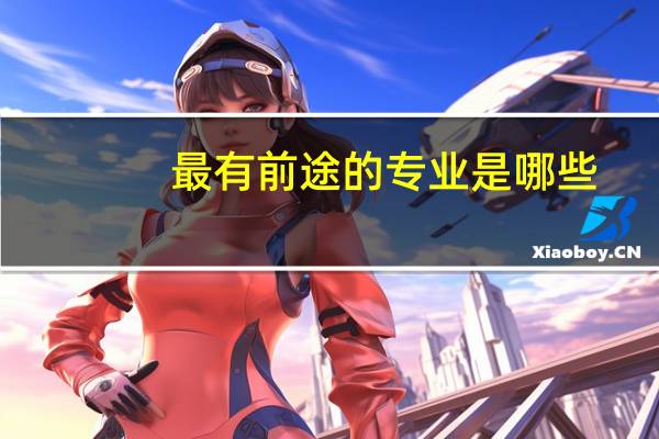 最有前途的专业是哪些