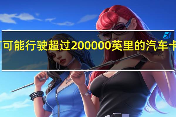 最有可能行驶超过200000英里的汽车卡车和SUV