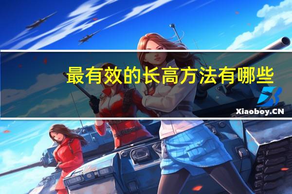 最有效的长高方法有哪些