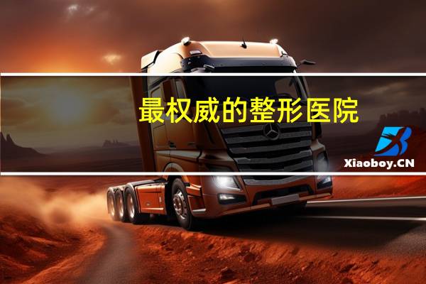 最权威的整形医院？全国手指再造术最好的医院