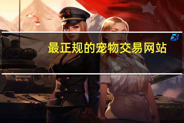 最正规的宠物交易网站