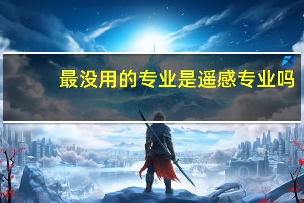 最没用的专业是遥感专业吗