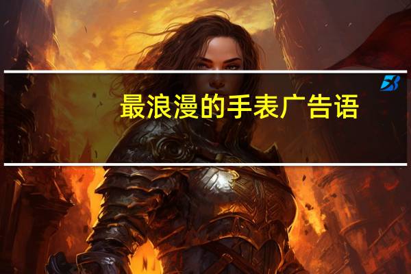 最浪漫的手表广告语（手表广告语）