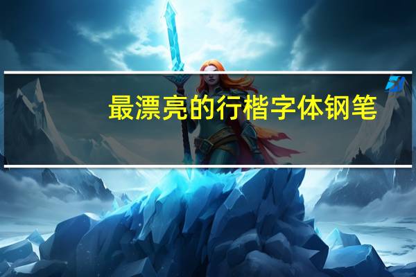 最漂亮的行楷字体 钢笔（好看的行书钢笔字帖）