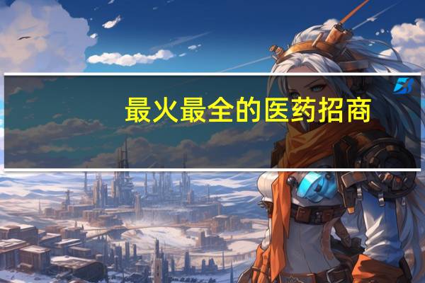 最火最全的医药招商