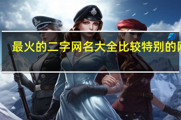 最火的二字网名大全 比较特别的网名