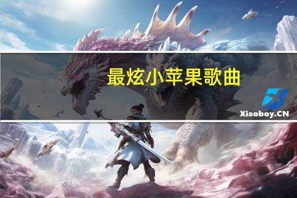 最炫小苹果歌曲（最炫小苹果）