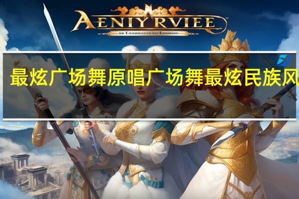 最炫广场舞原唱 广场舞最炫民族风背面