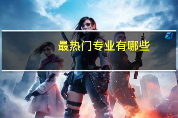 最热门专业有哪些