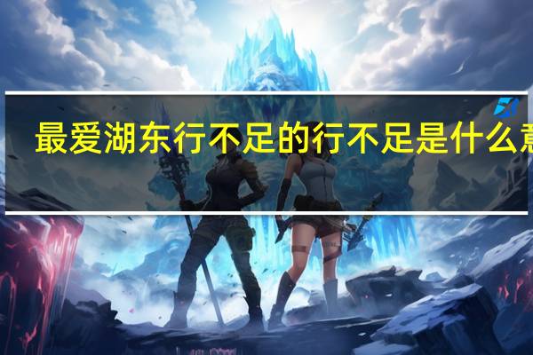 最爱湖东行不足的行不足是什么意思