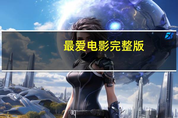 最爱电影完整版（最爱电影下载）
