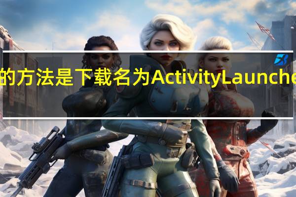 最简单的方法是下载名为ActivityLauncher的应用程序