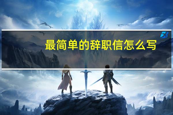 最简单的辞职信怎么写
