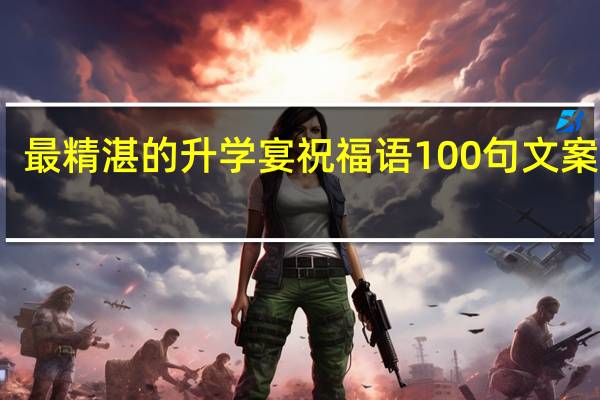 最精湛的升学宴祝福语100句文案摘抄