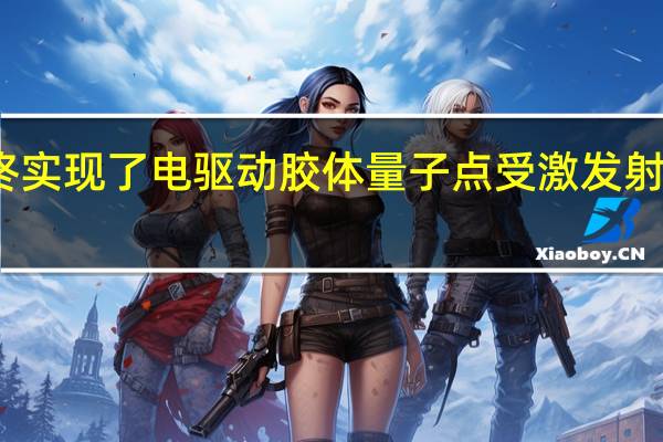 最终实现了电驱动胶体量子点受激发射的光放大