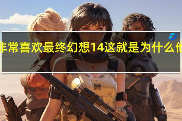 最终幻想的创作者非常喜欢最终幻想14这就是为什么他绝对不想从事MMO工作