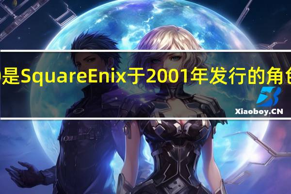 最终幻想 10是 Square Enix 于 2001 年发行的角色扮演类电子游戏