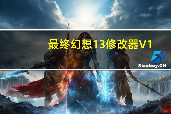 最终幻想13修改器 V1.0 CE版（最终幻想13修改器 V1.0 CE版功能简介）
