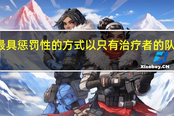 最终幻想14的粉丝们在试图以最具惩罚性的方式以只有治疗者的队伍击败这款MMO游戏时投下了HO跑