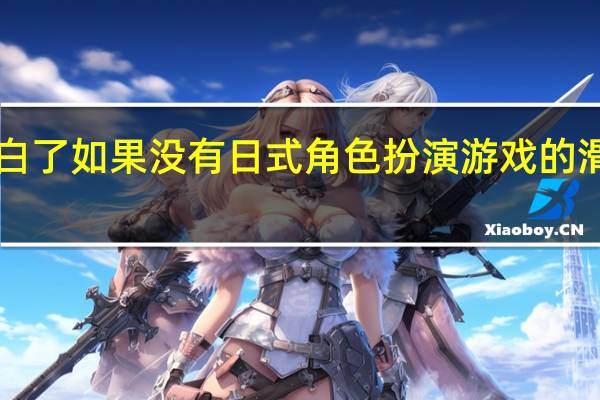最终幻想7开发者明白了如果没有日式角色扮演游戏的滑稽侧面内容它就不一样了