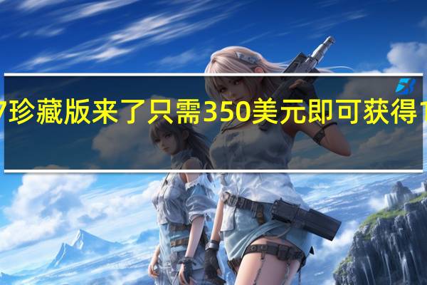 最终幻想7珍藏版来了只需350美元即可获得19英寸萨菲罗斯