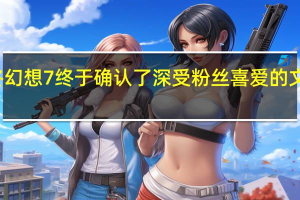 最终幻想7终于确认了深受粉丝喜爱的文森特回归