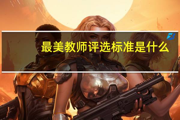 最美教师评选标准是什么（最美教师评选标准）