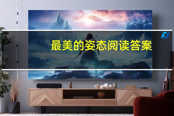 最美的姿态阅读答案（最美的姿态）